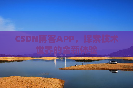 CSDN博客APP，探索技术世界的全新体验