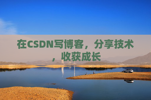 在CSDN写博客，分享技术，收获成长