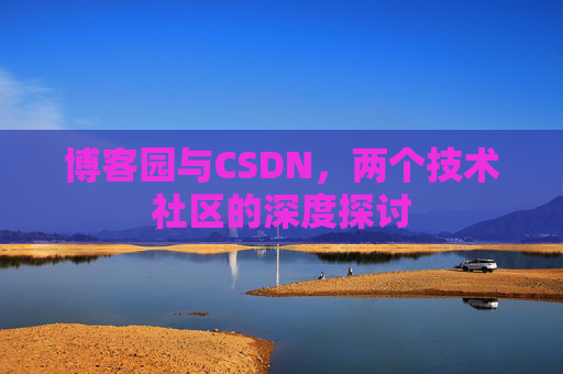 博客园与CSDN，两个技术社区的深度探讨